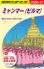 D24 Traveling Around the World: Myanmar (Burma) 2020-2021 (Traveling Around the World: Asia)