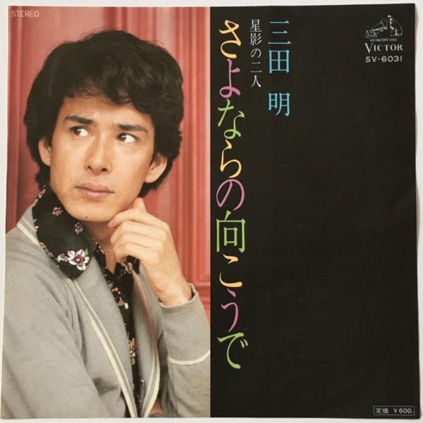 

7inch Record AKIRA MITA Sayonara no mukou de Hoshikage no SV6031 VICTOR 1976 Japan Japanese PopRock Used