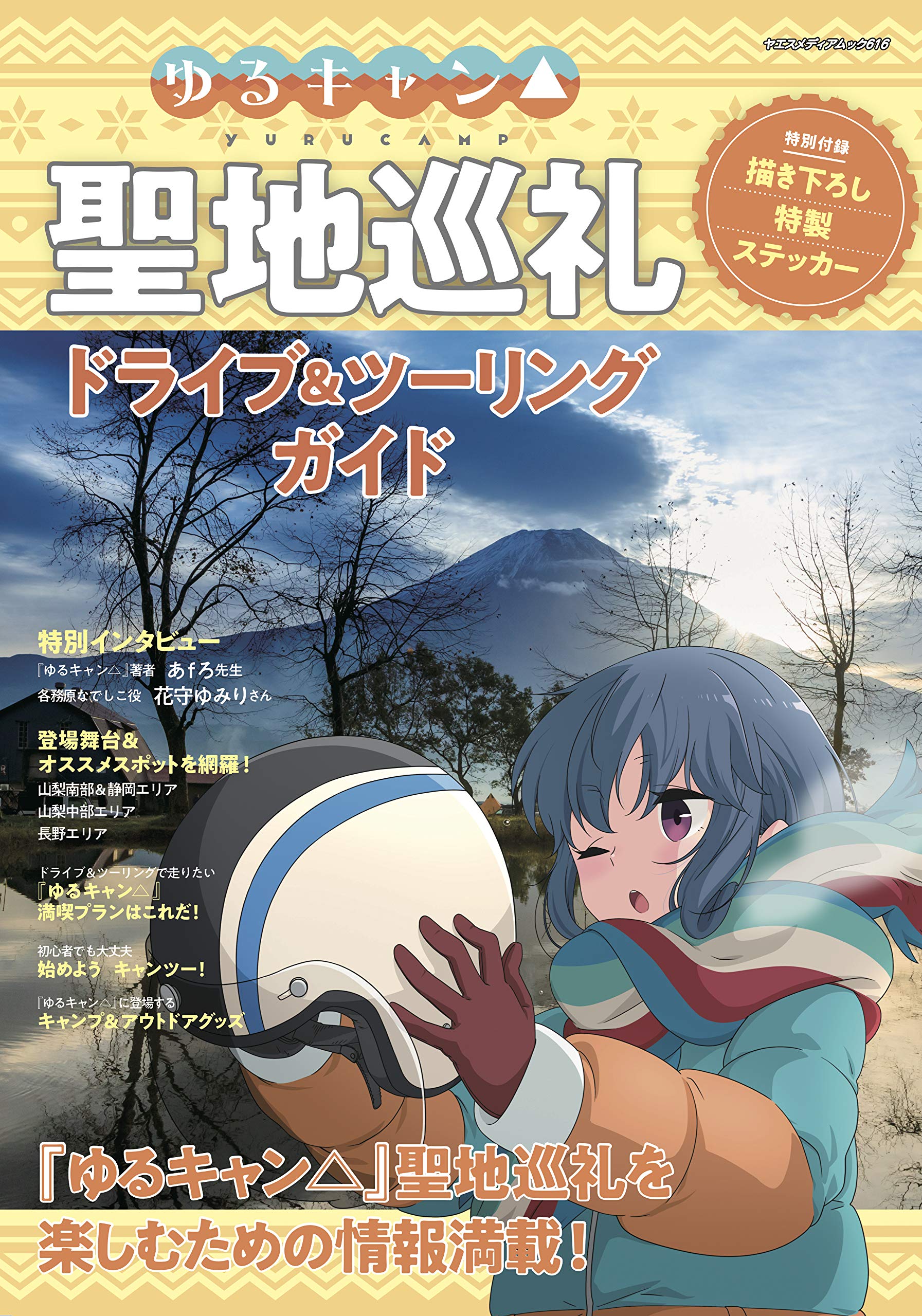 Laid-Back Camp Pilgrimage Drive & Touring Guide (Yaesu Media Mook 616)