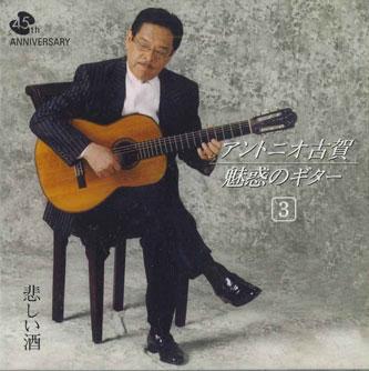 

CD АНТОНИО КОГА - Miwaku No Guitar 3 NJP30904 COLUMBIA Japan Японская Энка Б/У
