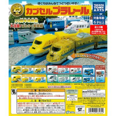 CapCell Plarail 25. výročí Speciální edice: Skvělá aktivita Edice pracovních vozidel, 15 typů + 5 bonusů, Hračka CapCell