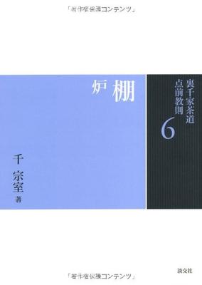 6 Tana-ro (Urasenke Tea Ceremony Tea Ceremony Instructions)