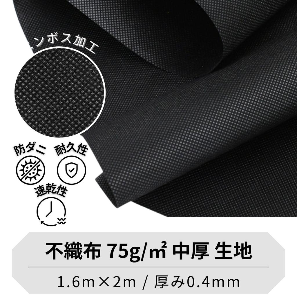 Nonwoven for Chair and Sofa DIY Long x bath&bath Fabric, Large, Upholstery, (2m 1.6m Wide, 0.4mm Thick, Black)