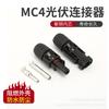 MC4 Solar Connector Assembly: Male & Female Plugs for Photovoltaic Panels