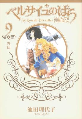 The Rose of Versailles Complete Edition 9 -Side Story- (Shueisha Girls Comics)