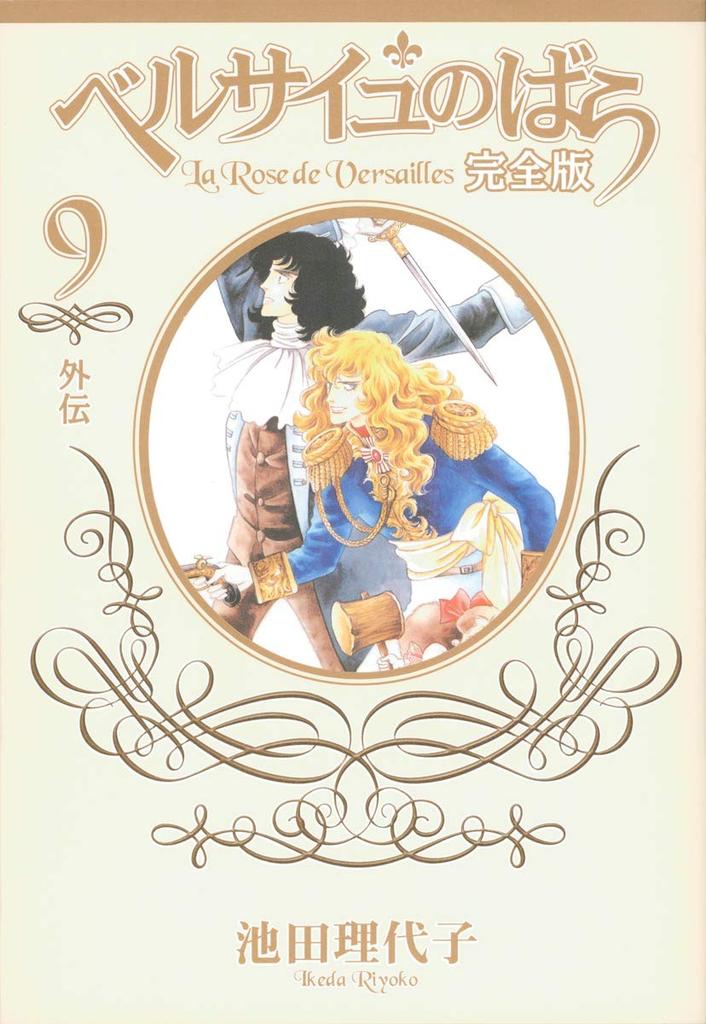 The Rose of Versailles Complete Edition 9 -Side Story- (Shueisha Girls Comics)