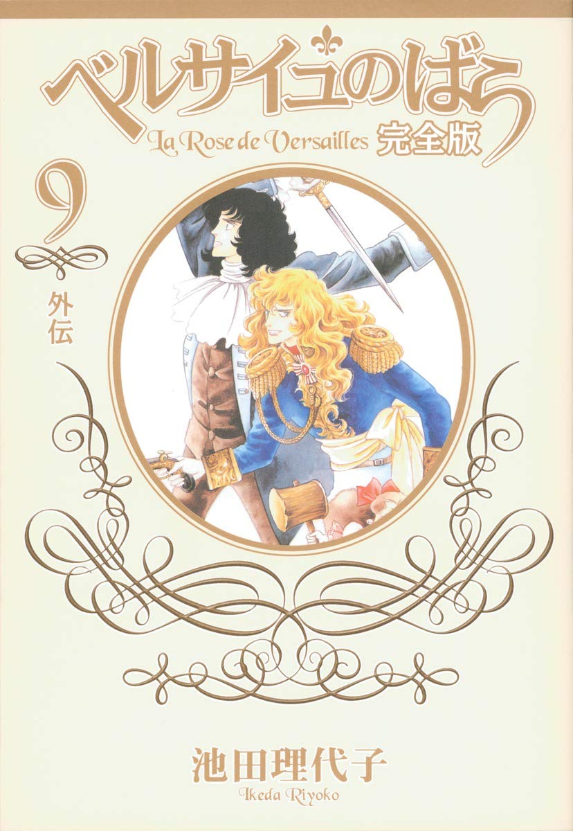 Роза Версаля Полное издание 9 - Побочная история- (Shueisha Девичьи комиксы)
