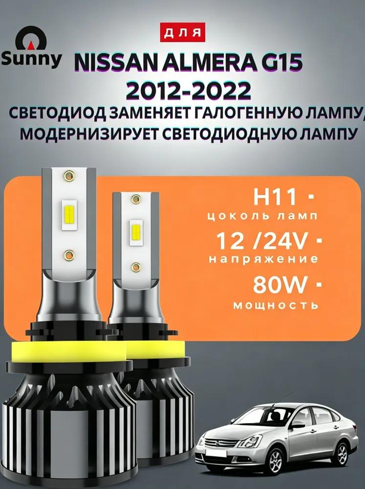 Car lamp H11/H8/H9/H16, 2 pcs. Nissan Almera G15 LED Fog Light