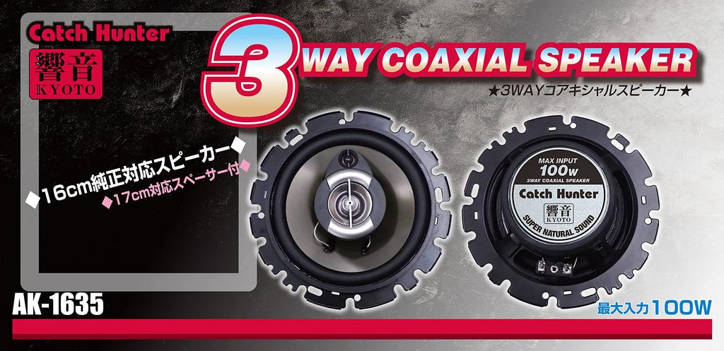 Catch Hunter Kyone (kyoto) 3-way 16cm coaxial speaker AK-1635