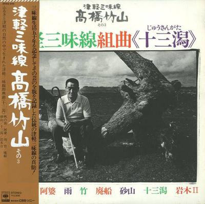 LP Record CHIKUZAN TAKAHASHI  Tsugaru Shamisen Kumikyoku 25AG349 CBS SONY 1974 Japan Obi Japanese EnkaTraditional Used