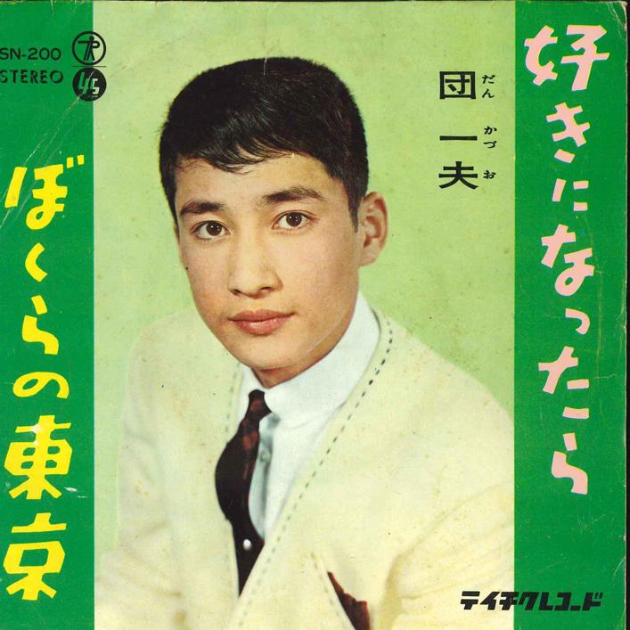 7inch Record KAZUO DAN - Sukini nattara / Bokura no Tokyo SN200 TEICHIKU Japan Japanese Enka Used