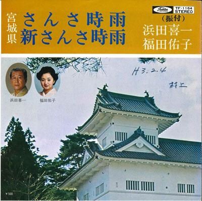 7inch Record KIICHI HAMADA, YUKO FUKUDA - Sansashigure / Shin sansashigure TF1164 TOSHIBA - Japan Japanese Enka/Traditional Used