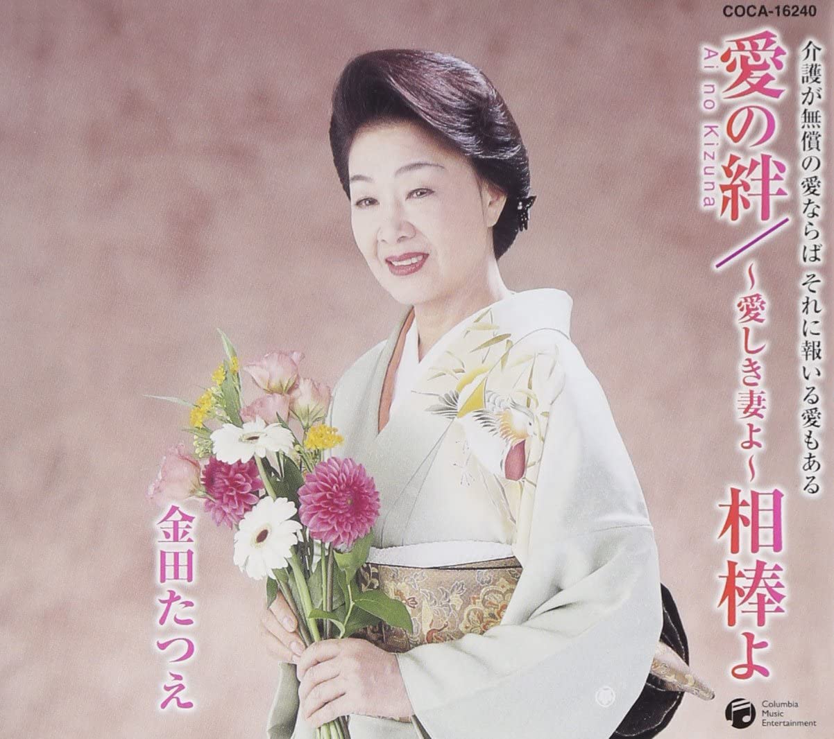 

CD TATSUE KANEDA - Ai No Kizuna COCA16240 Japan ObiJapanese Enka Used