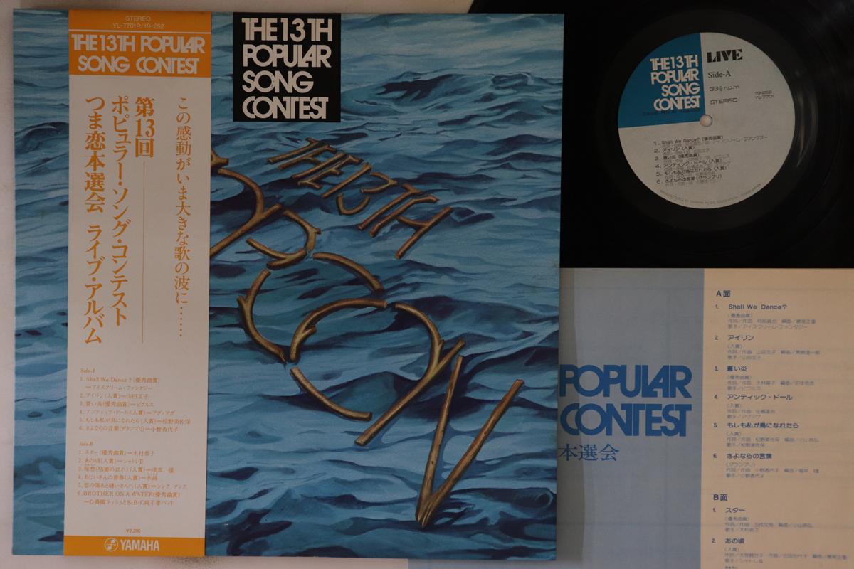 

LP Record VARIOUS - Dai 13 Kai Popular Song Contest Tsu YL7701P YAMAHA 1977 Japan Obi Japanese Pop/Rock Used