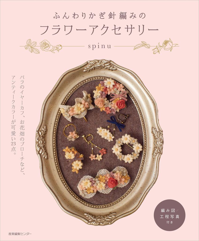 Fluffy crocheted flower accessories