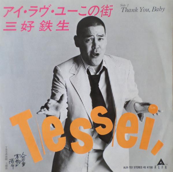 

7inch Record TESSEI MIYOSHI I Love You Kono Machi Thank You B ALR753 ALFA 1982 Japan Japanese PopRock Used