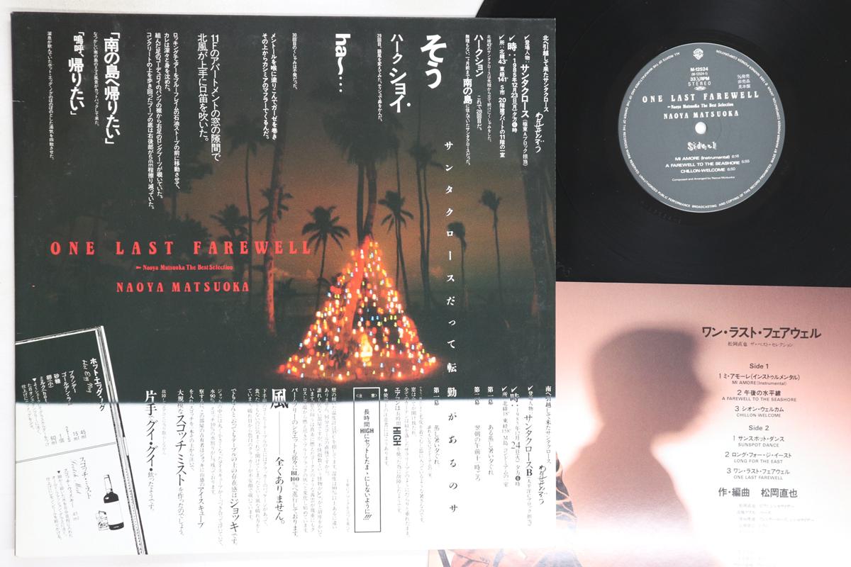 

LP Record NAOYA MATSUOKA - One Last Farewell M12524PROMO WARNER PIONEER 1985 Japan Jazz Used