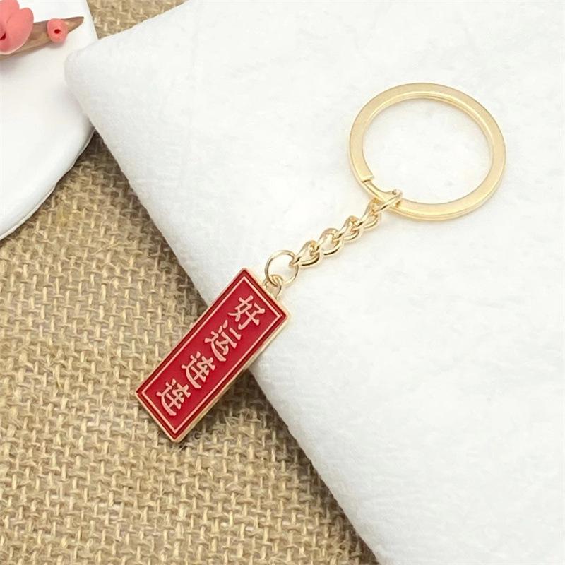 Creative Chinese Style Text Metal Keychain Inspirational Greetings Key Pendant Bag Pendant Student Small Gift