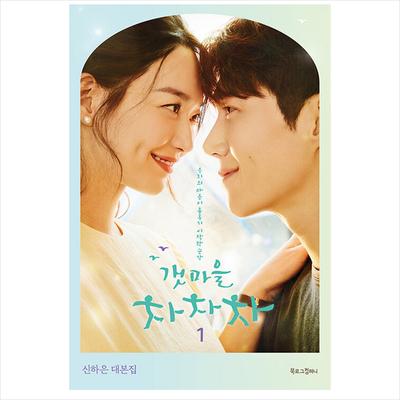 Hometown Cha-cha-cha Koreanisches K-Drama/Filmdrehbuch Buch 1