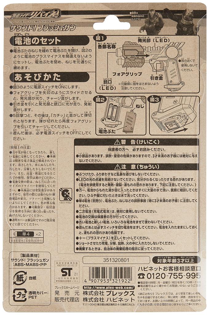 [Happinet] Kamen Rider Revise Sound Flash Gun