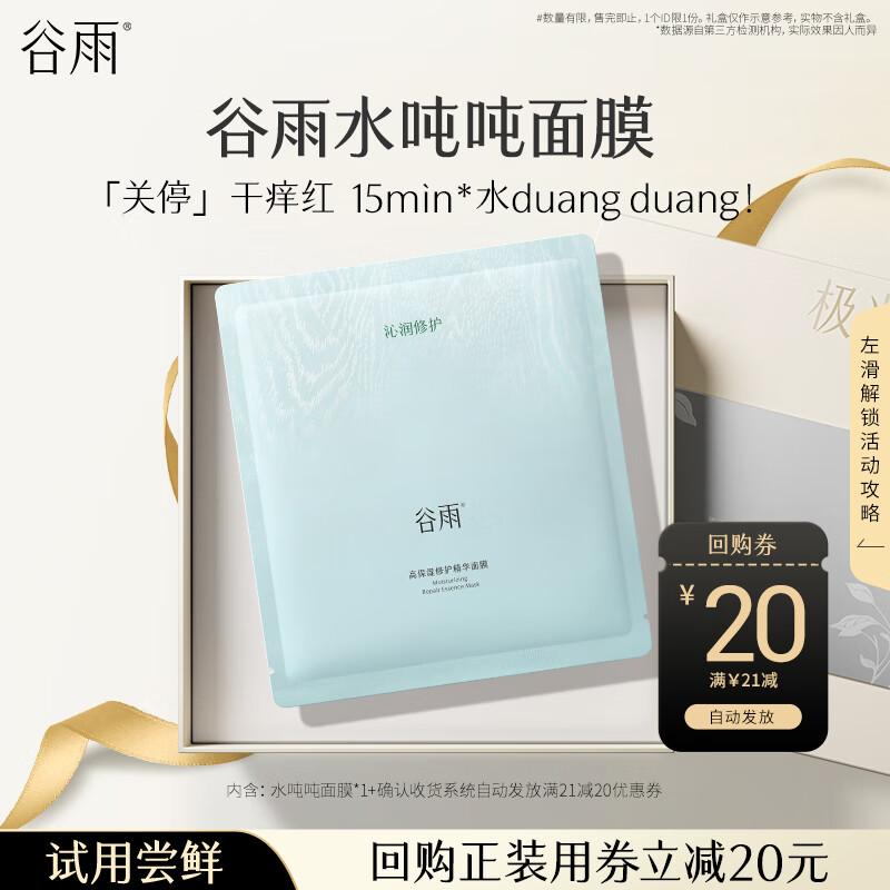 Guyu High Moisturizing Repair Essence Mask