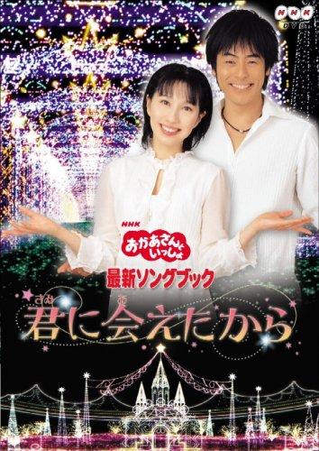 

NHK Okaasan to Issho Latest Songbook I Met “Because You” [DVD]