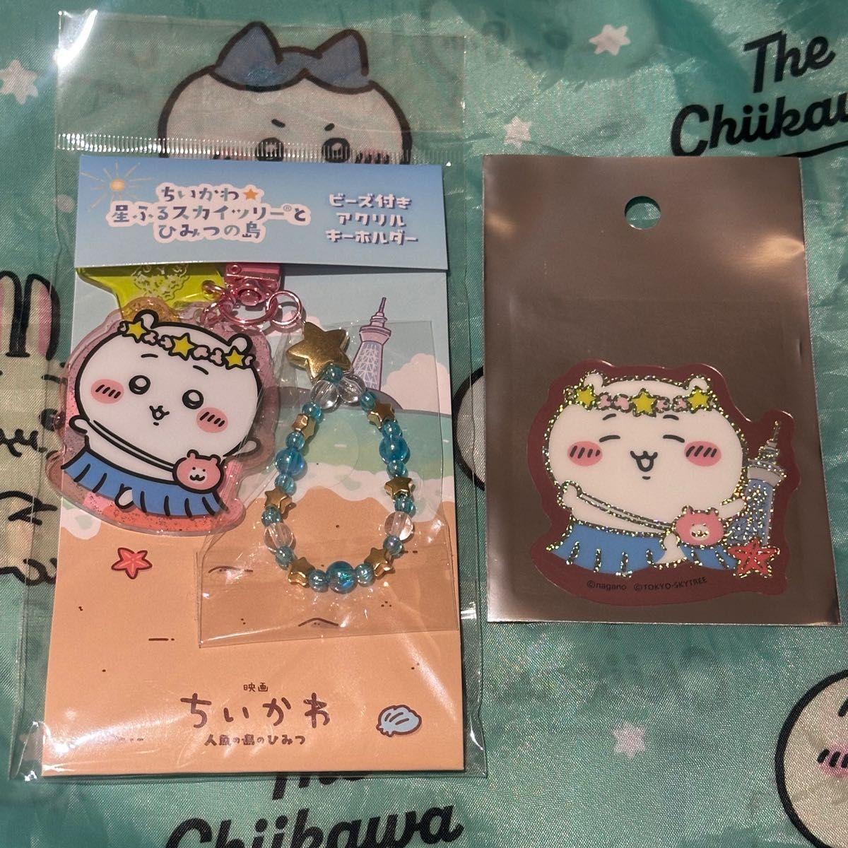 Used Chikawa Hoshifuru Sky Tree Acrylic Key Chain with Beads/Sticker Chikawa