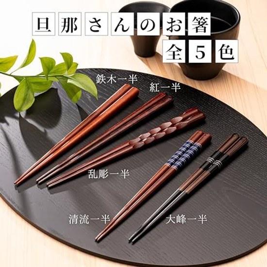 FlaColle Husbands Chopsticks Thick Japanese Made Mens 23.5cm Wooden Non-slip Large Stylish Gift (Ironwood)