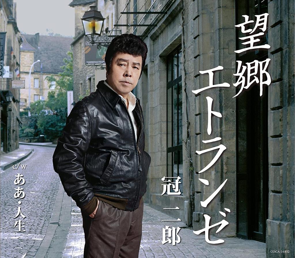 CD JIRO KANMURI - Boukyou Etranze COCA16852 Japan ObiJapanese Enka Used