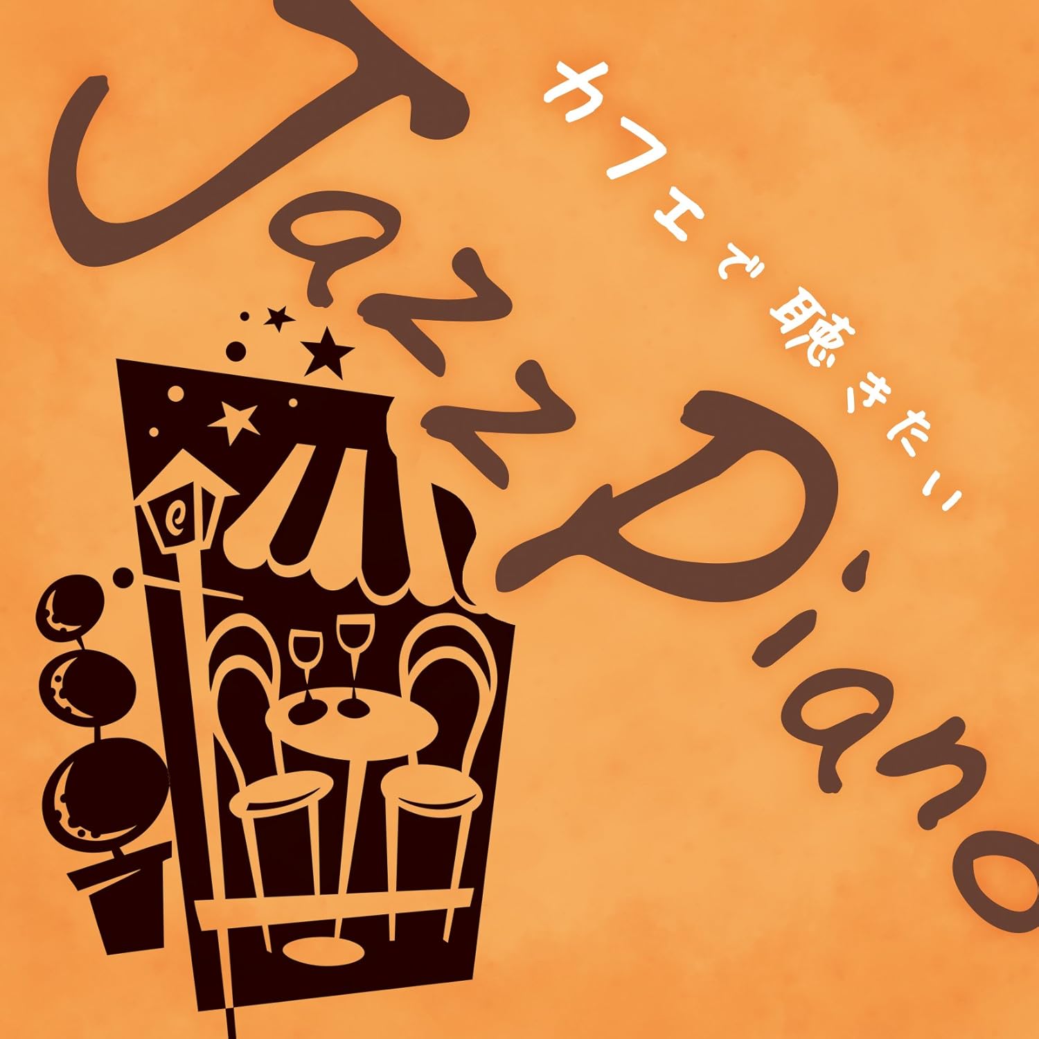 

CD KAORUSAKUMA - Jazz Piano to listen to at a cafe OVCL62 Japan ObiJazz Used