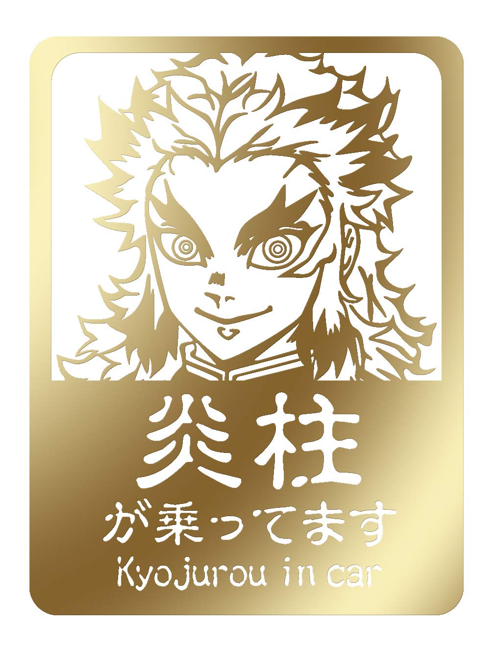 

Наклейка для АВТО Золотая 006CAG [Ренгоку Кёдзюро] золотой