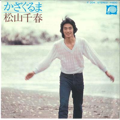 Disque 7 pouces CHIHARU MATSUYAMA - Kazaguruma Gin no Ame F204 CANYON 1977 Japon PopRock Japonais Occasion