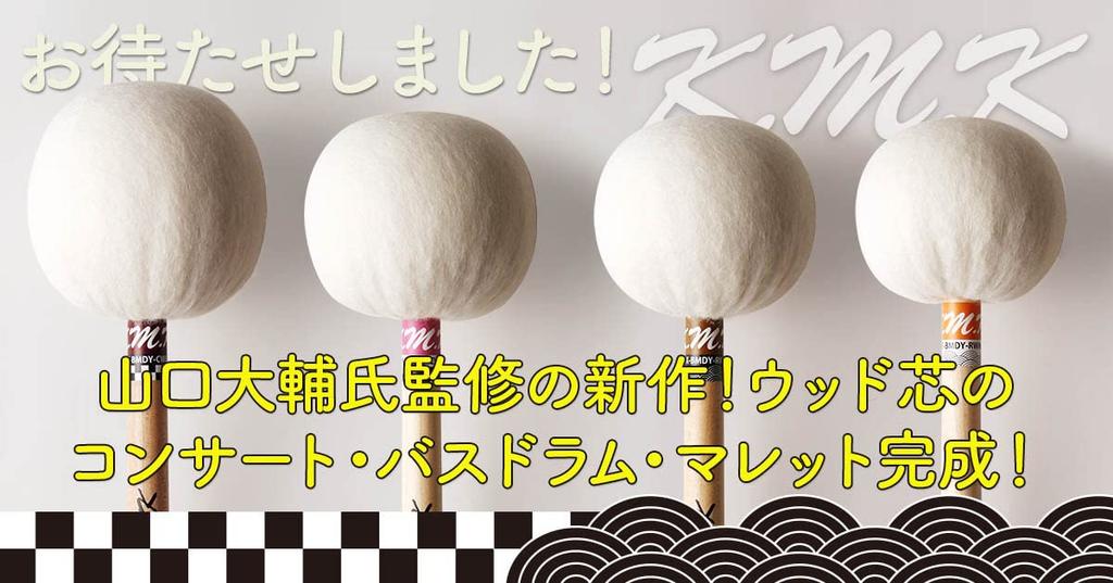 KMK Bass Drum Mallet Wood Spherical Core (Medium) KK-BMDY-RWM