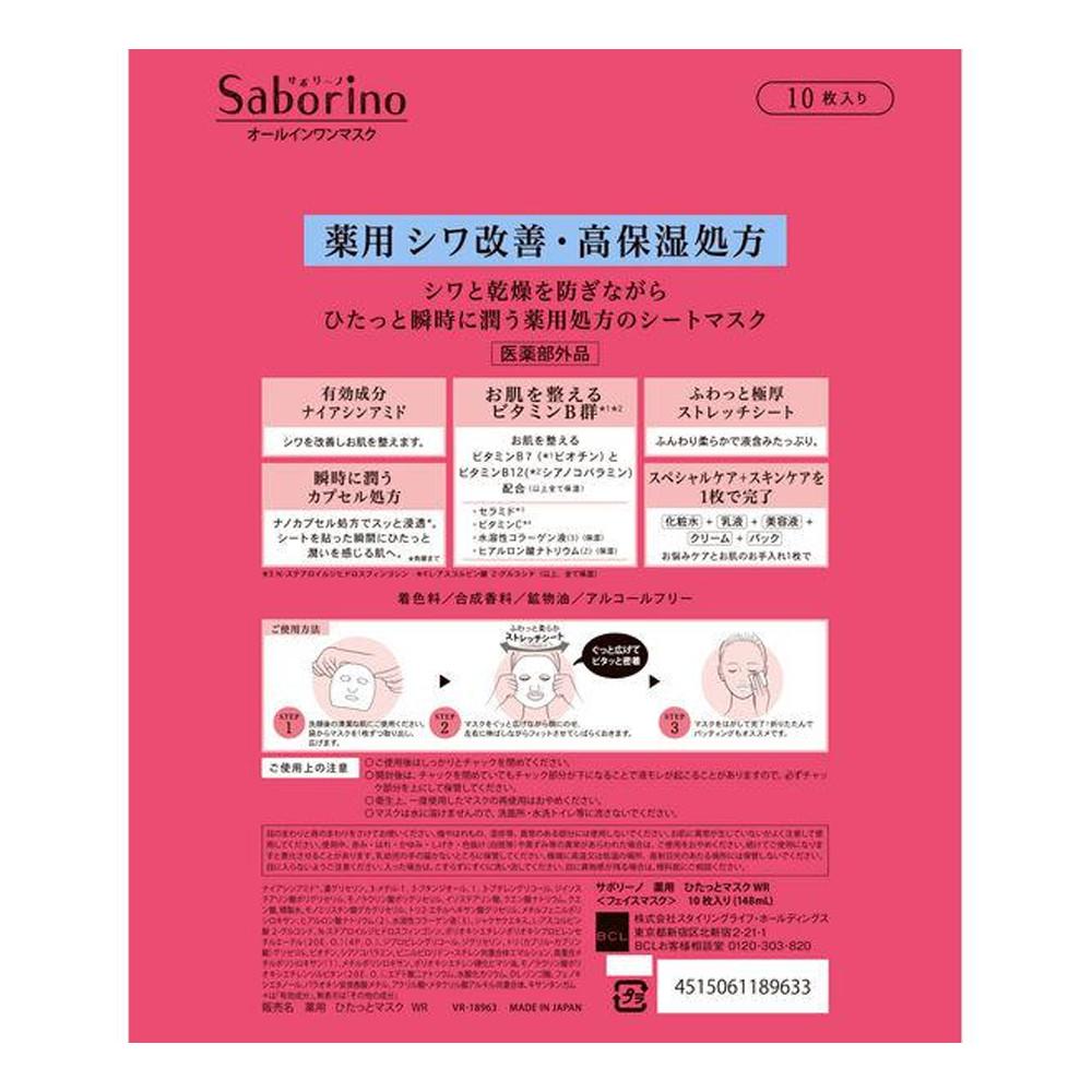 BCL Saborino Saborino Medicinal Hitotsu Mask WR 10pcs