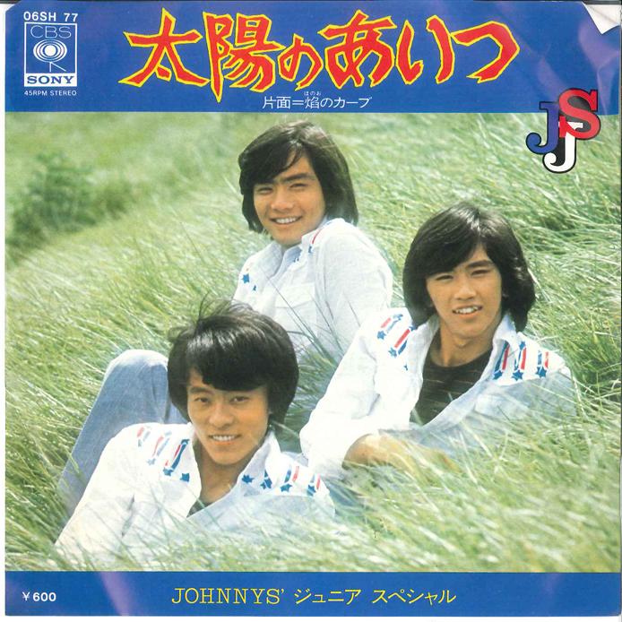 7inch Record JOHNNY'S JUNIOR SPECIAL - Taiyou No Aitsu / Homura No Curve 06SH77 CBS SONY 1976 Japan Japanese Pop/Rock Used