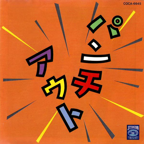 

CD - Punchout COCA6645 Body 1990 Japan Japanese Pop/Rock Used