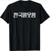 Wearing Because Hangul Looks Cool I Dont Speak Korean TShirt Print Original Design Gifts Tee Shirts Women Yk Streetwear