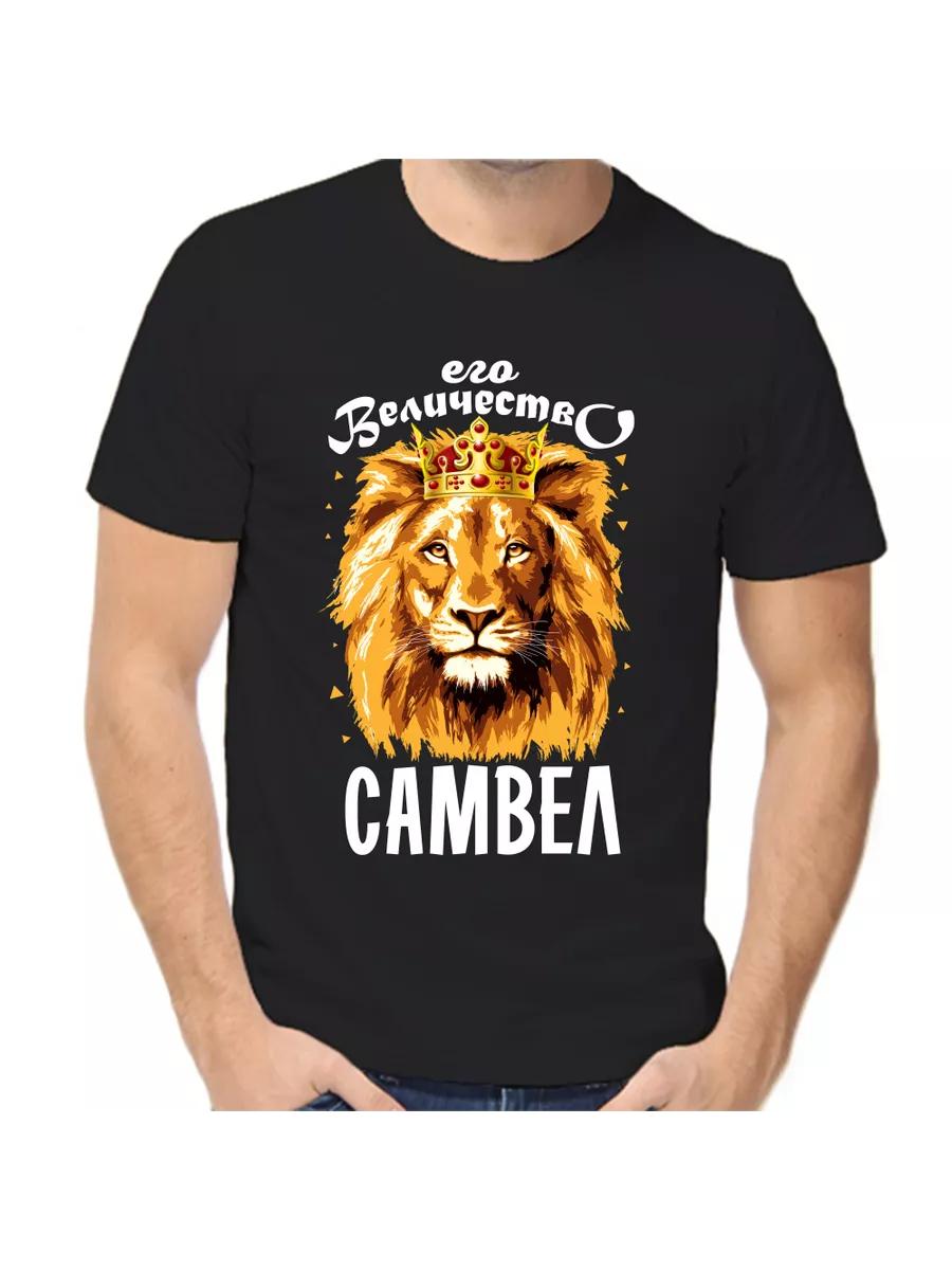 Samvel joke T-shirt with a man s name and inscription as a gift L
