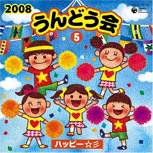 

CD ДЛЯ СПОРТИВНОГО ДНЯ МАЙКО ТАКАЁСИ ТА 2008 Undoukai5Happy Япония Детский Б/У