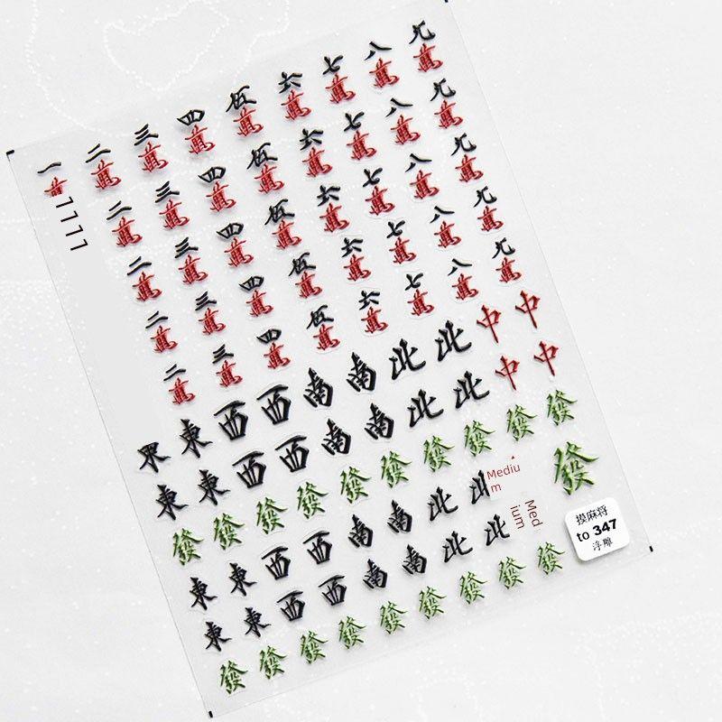 

Накопи Состояния Маджонг Наклейка для Ногтей Tomoni Рельефная Водостойкая Наклейка для Ногтей 5D Украшение для Ногтей Удача Touch Mahjong 347((Relief))