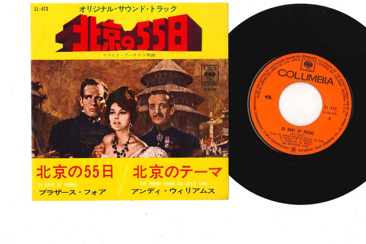 

7-дюймовая пластинка BROTHERS FOUR / ЭНДИ УИЛЬЯМС - 55 дней в Пекине LL473 CBS 1963 Япония Поп Б/У