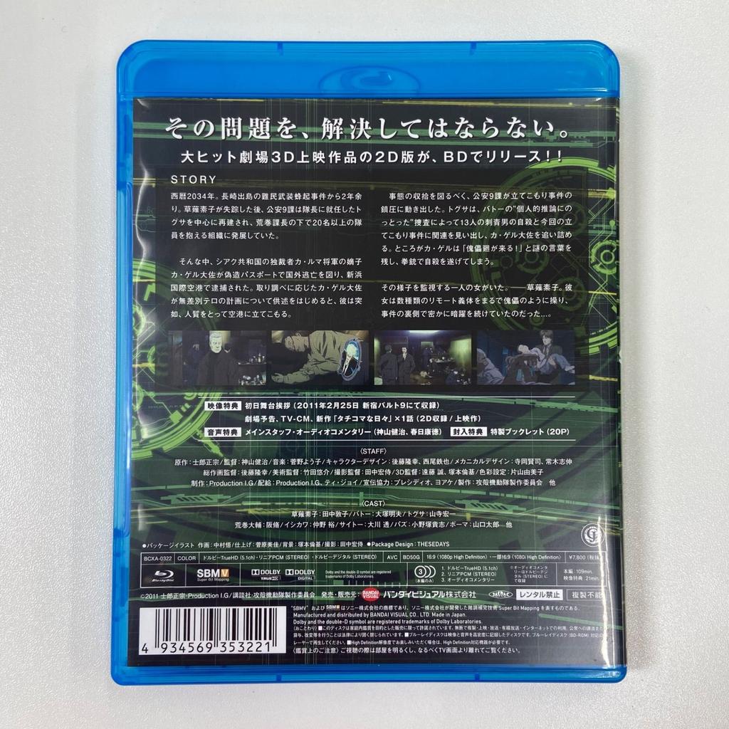[USED] Ghost In the Shell S.A.C. Solid State Society Blu-ray