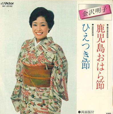 7inch Record AKIKO KANAZAWA  KagoshimaoharabushiHie Tsuki Bushi MV2032 VICTOR  Japan Japanese EnkaTraditional Used