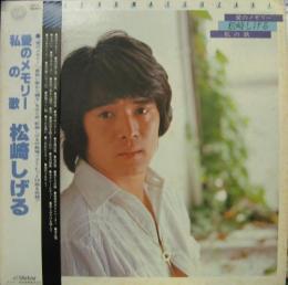 

LP Record SHIGERU MATSUZAKI - Ai no memory Watashinouta GX5017 VICTOR 1979 Japan Japanese Pop/Rock Used