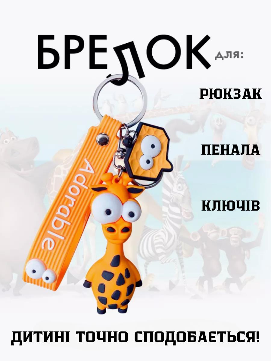 

Жираф брелок для дітей на ключі, на сумку силіконовий іграшка 7,6 см 7.6 помаранчевий