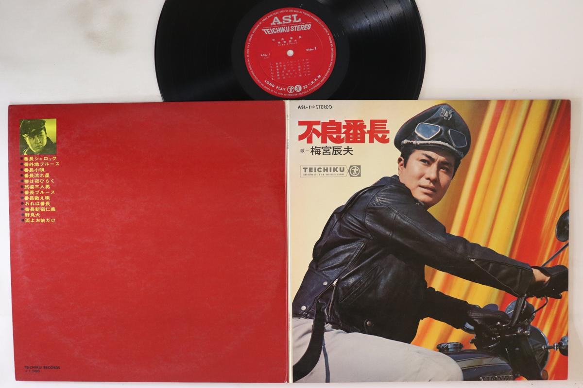 

LP Record TATSUO UMEMIYA - Furyo Bancho ASL1 TEICHIKU Japan Japanese Enka
