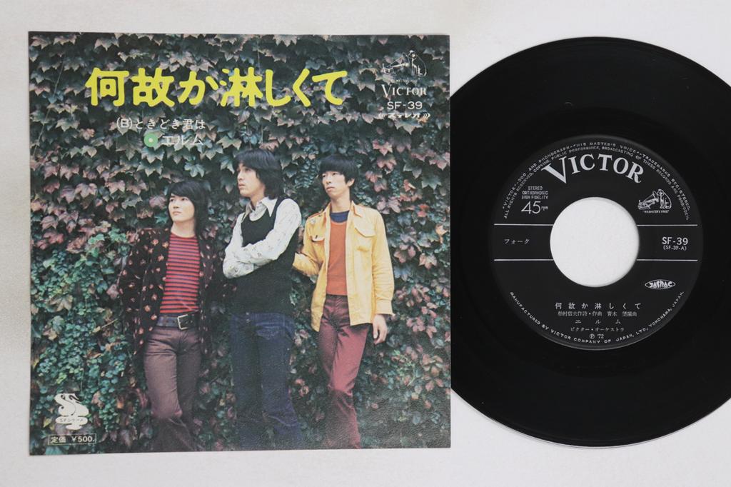 7inch Record ELM - Nazeka Sabishiku Te / Tokidoki Kun  SF39 VICTOR 1972 Japan Japanese Pop/Rock Used