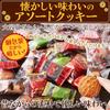 Tenzen Seikatsu Individually Wrapped Cookie Assortment 3 Types Assortment Baked Goods Sweets Cookie Set Chocolate Cream Sand Vanilla Milk Old