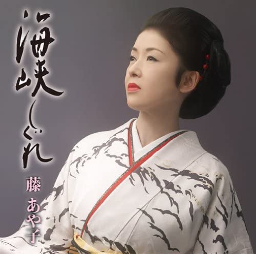 

CD AYAKO FUJI - Kaikyo Shigure MHCL2416 Japan Japanese Enka Used