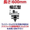 Soft 99 (SOFT99) glaco wiper blade glaco wiper graphite super visibility blade GB-12 automotive wiper length 600mm rubber width 8mm wide type/U clip s